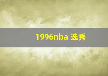 1996nba 选秀